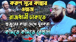 কিশোরগঞ্জে হেদায়েতুল্লাহ আজাদীর কান্নার ওয়াজ  Hedayetullah azadi new waz  azadi new bangla waz [upl. by Homans224]