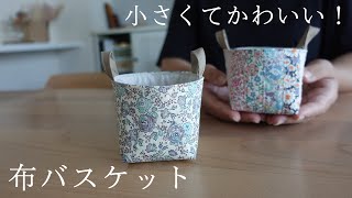 【小さいは可愛い！】持ち手つきミニバスケットの作り方 [upl. by Arodoeht]