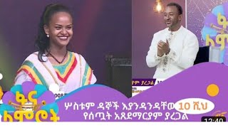 ሦስቱም ዳኞች እያንዳንዳቸው 10 ሺህ የሰጧት አፀደማርያም ያረጋል አስገራም ብቃትAtsedemarian yaregalFana lamirot today live [upl. by Leind891]