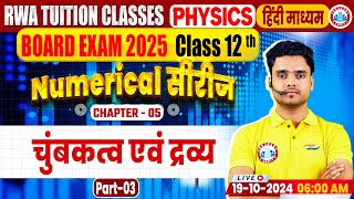 Class 12 Physics Chapter 5 Magnetism and Matter  12th Physics Numerical Series By Rohit Sir [upl. by Manon]