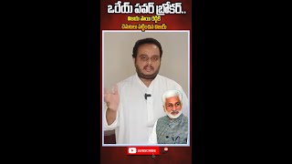 🔴LIVE  ఒరేయ్ బ్రోకర్ నా కొడకా విజయసాయి రెడ్డి vijaychintakayala vijayasaireddy kakinadaport [upl. by Abagael]