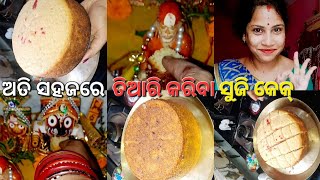 ଅତି ସହଜରେ ତିଆରି କରିବା ସୁଜି ରେ ତିଆରି କେକ୍ ରେସିପିSUJI CEKA RECIPESONY ODIA KITCHEN [upl. by Longfellow]