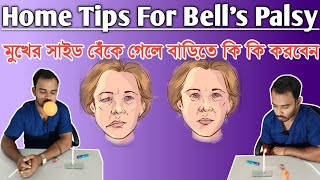 মুখ বেঁকে গেলে করনীয় কি কি  Facial Palsy Treatment in Bangla  Bell’s Palsy [upl. by Leterg]