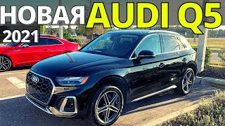 Новая Ауди Q5 гибрид 2021 первый обзор и тест AUDI Q5 PHEV [upl. by Lavud736]