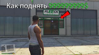 Как заработать денег в GTA 5  2024 году [upl. by Eisac422]