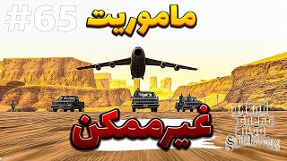 GTA San Andreas  PART 65  جی تی ای سان آندریاس [upl. by Evered]