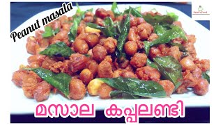 മസാല കപ്പലണ്ടിmasala kapalandi peanut masalafried spicy peanut [upl. by Ibby53]