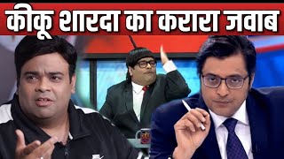 The Kapil Sharma ShowKiku Sharda SOLID Reply On Controversy Over Arnab Goswami Mimicry [upl. by Navonod]