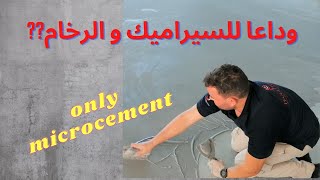 طريقة عمل ارضيات الكونكريت وداعا للسيراميك و الرخام 2022 Micro cement application [upl. by Nylatsyrc]