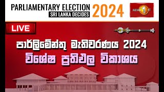 මැතිවරණ ප්‍රතිඵල විශ්ලේෂණය  සටන  Parliamentary Election 2024  Satana  Sri Lanka Decides 2024 [upl. by Akehsay]