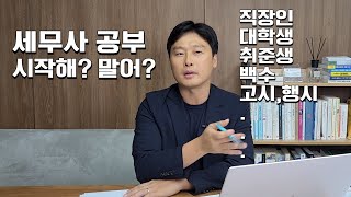 시작할지 말지 고민되는 분들에게 Feat직장인 세무사  세무사시험 제도 수험 생활 팁 [upl. by Modnarb954]