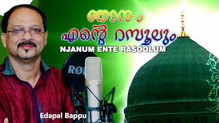 Njanum ente rasoolum  edappal bappu new album song  edappal bappu song  ഞാനും എന്റെ റസൂലും [upl. by Alodi368]