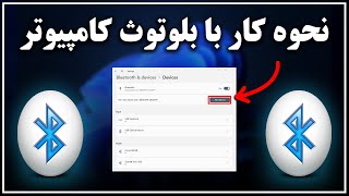 آموزش فعال سازی و استفاده از بلوتوث کامپیوتر [upl. by Janie]