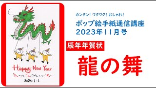 【ポップ絵手紙】辰年年賀状「龍の舞」 [upl. by Curry]