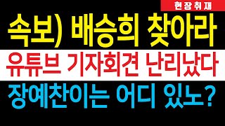 현장취재 한동훈 여론조성팀 대폭로 배승희·장예찬 결단만 남았다 유튜브 기자회견 지금 난리났다 [upl. by Silvano]