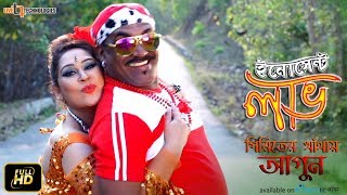 Piriter Khetay Agun  Video Song  Kabila  Apurba Rana  Innocent Love Bengali Movie 2017 [upl. by Yenoh962]