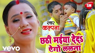 Kalpana Patowary  Chhathi Maiya Deda Lalnwa  Chhath Geet Video Song [upl. by Nnayllas]