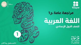 مراجعة عامة  اللغة العربية  الصف الأول الإعدادي ج1 [upl. by Jaquiss]