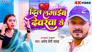 Video  दिल लगाईब देवरवा से  Pramod Premi Yadav  Dil Lagaib Devarwa Se  Bhojpuri Hit Song 2023 [upl. by Coh]