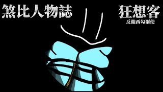 《狂想客》煞比人物誌 狂想客篇 [upl. by Nylear19]