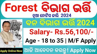 ଓଡ଼ିଶା ବନ ବିଭାଗ ନିଯୁକ୍ତିOdisha Forest District 10th Pass Job 2024Odisha Govt Job 2024Odisha Job [upl. by Duj526]