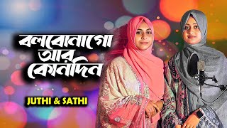 বলবো না গো আর কোনোদিন Female Version  Bolbona Go Ar Konodin  Baul Sukumar  Cover Juthi amp Sathi [upl. by Burnight948]