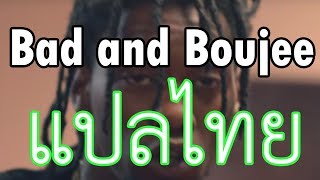 Migos  Bad and Boujee ft Lil Uzi Vert เนื้อเพลงแปลไทย [upl. by Avilys625]