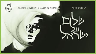 יעקב שוואקי  שלום על ישראל  Yaakov Shwekey  Shalom Al Israel [upl. by Nolyd]