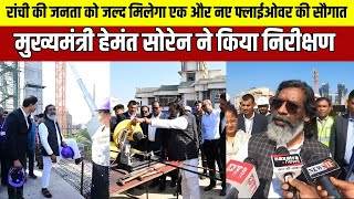 Ranchi की जनता को जल्द मिलेगा एक और नए Flyover की सौगात मुख्यमंत्री Hemant Soren ने किया निरीक्षण [upl. by Aruon124]