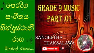 පෙරදිග සංගීතය9 ශ්‍රේණිය පළමු පාඩම බිලාවල් රාගයEastern MusicGrade 9 Rag Bilawalgrade 9 music [upl. by Canfield]