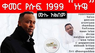 kemer Yusuf 1999 quotnaannaweequot full album  ቀመር የሱፍ 1999 quotነነዌquot ሙሉ አልበም [upl. by Koerlin]