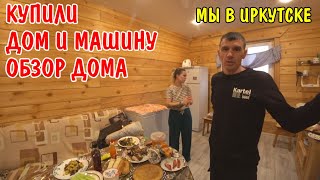 ПРИЕХАЛИ В ИРКУТСК К ЗИНАИДЕ БОРИСОВНЕ  КУПИЛИ МАШИНУ И ДОМ  РУМТУР ОБЗОР ДОМА ИЗ БРУСА  ВЛОГ [upl. by Maribel501]