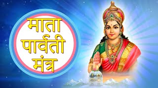 Maa Parvati Mantra  पार्वती कृपा मंत्र सुनने से शंकर भगवान होते है प्रसन्न Holy shiv Parvati chant [upl. by Newton89]