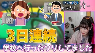 3日連続で学校をサボったみすみゆうかさん【みすみゆうか切り抜き】 [upl. by Nappie]