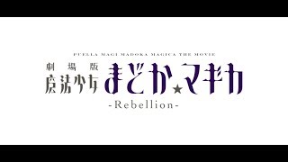 Madoka Magica Rebellion Trailer [upl. by Wooster]