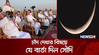 নাগরিকদের ঈদের চাঁদ দেখার নির্দেশ দিলো সৌদি  Saudi Eid  Eid Ul Fitr 2024  News24 [upl. by Hagerman395]