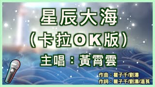 星辰大海  黃霄雲 🎤【 Karaoke 伴奏版 】純音樂導唱字幕卡拉OK伴奏「會不會我們的愛 會被風吹向大海 不再回来」 [upl. by Ginsberg]