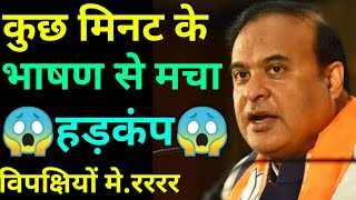 Himanta Biswa Sarma का ऐसा बयान हिल😱 गए विपक्षी देखिए क्या बोलें HimantaBiswaSarma [upl. by Sollars]