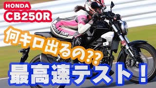 【最高速】【最高速】梅本まどかがホンダCB250Rでアタック！ [upl. by Tingey]