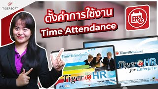 การตั้งค่าการใช้งานโปรแกรม Tiger eHR และ Tiger eHR For Enterprise ในส่วน TimeAttendance [upl. by Mayes]