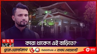 নড়াইলে মাশরাফীর বাড়ি  Mashrafe Bin Mortaza  MP  Mashrafes House  Family  Somoy TV [upl. by Graybill]