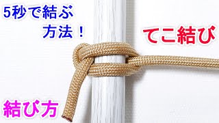 てこ結びの結び方！一番簡単で 覚えやすい方法！ Marlinespike hitch [upl. by Zysk]