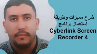 Tutorial  Cyberlink Screen Recorder 4  شرح طريقة تصوير شاشة الحاسوب [upl. by Wallford]