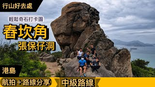 【行山好去處】舂坎角．張保仔洞丨輕鬆打卡睇奇石 深入張保仔洞秘景 尋找南區天涯海角無敵海景丨魔爪石．骷髏石．狗頭石．舂坎角炮台．張保仔洞丨航拍＋路線分享丨Herman靴文 [upl. by Zakarias]