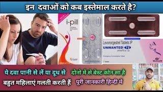 Unwanted 72 or I pill tablet दोनों में बेस्ट कोन सा है और इन्हें केसे इस्तेमाल किया जाता है [upl. by Asilam]