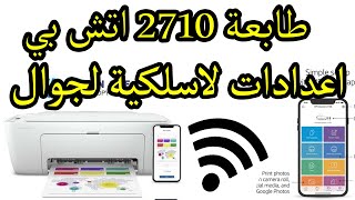 طابعة اتش بي hp deskjet 2710 أعدادات و برمجة لا سلكية مع جوال [upl. by Ilrebma]