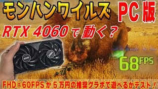 【打倒PS5】PC版モンハンワイルズがRTX 4060で動くかテスト！推奨グラボでFHDはどこまで遊べる？【モンスターハンターワイルズ】 [upl. by Malchy267]