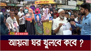 আয়না ঘর খুলে ভেতরে ঢুকতে চায় স্বজনরা। Aynaghar  ATN Bangla News [upl. by Eneliak278]