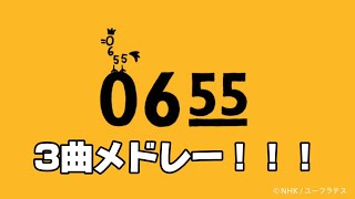 【総集編】Eテレ0655 3曲メドレー！！！ [upl. by Blaise120]