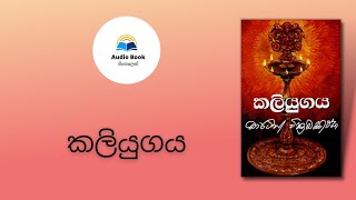 Kaliyugaya Audio book Sinhala කලියුගය Martin Wickremasinghe [upl. by Armbruster]